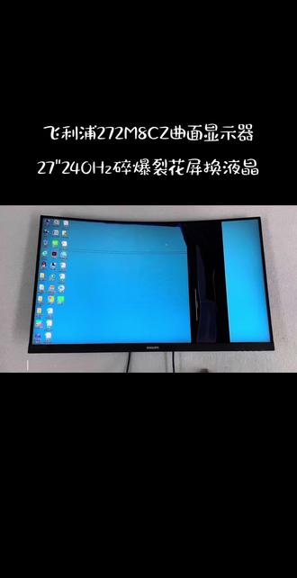 电脑显示器维修PHILIPS飞利浦 271E1C、271E2C、278E78Q、278E9Q、272M8CZN、272M8CP、272M8CZ、275M8、275M8CZ 275M8RZ 、278M6Q、278M6F、322M8CZ 322M8CP 32M1C5500V 325M8CZ 325S1C 325S1CAE 328E1CA 328E1C电脑显示器更换液晶屏幕维修24 |27 | 31.5 | 32 |34 |35 |45 |49寸165Hz、2K144Hz、2K165Hz、2K240Hz显示器屏幕维修 @三星/戴尔DELL外星人LG飞利浦 sony索尼 Asus华硕HKC蚂蚁电竞 华为 MI小米/红米 优派AOC爱攻 Benq明基ZOWIE GEAR卓威 航嘉 泰坦军团INNOCN联合创新 长城 Acer宏碁 红米联想 HP惠普 创维 msi微星 海信 康佳 技嘉 川升 铁幕 攀升 游戏悍将#电脑显示器屏幕维修 #曲面显示器液晶屏幕更换维修#电竞显示器屏幕维修 #电脑液晶屏幕更换维修#飞利浦显示器屏幕维修