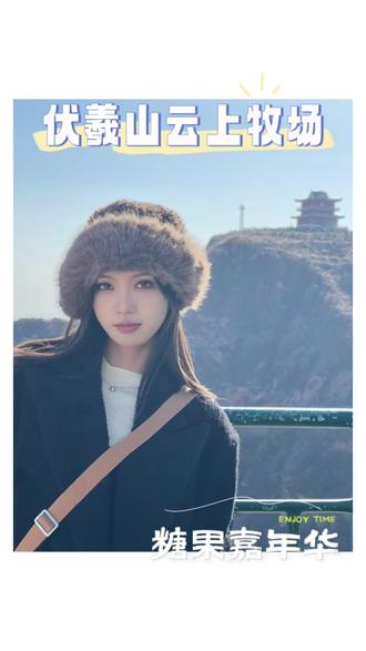单人门票79,小学生凭满分试卷免费入园#伏羲山云上牧场 #和小鹿的邂逅 #满分少年云上牧场 #伏羲山 #糖果嘉年华