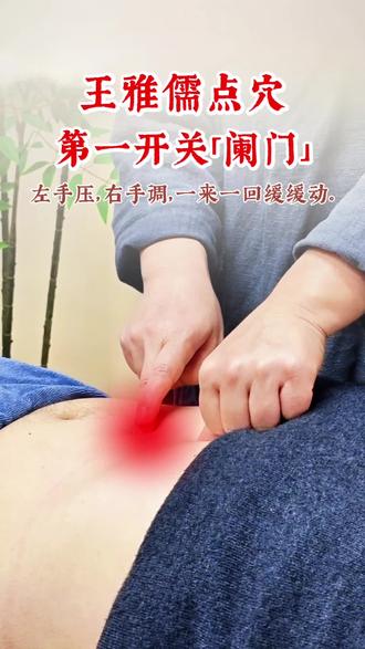 王雅儒点穴22手 第一开关 阑门
#脏腑点穴 #推拿师 #传承中医文化 #手把手教学 #按摩养生