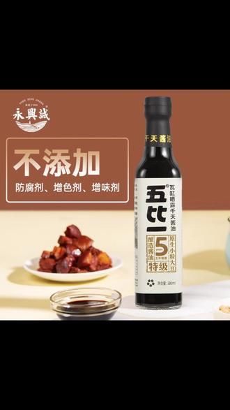 永兴诚五年特级酱油,古法纯酿无添加超赞! 永兴诚五年特级古法纯酿造酱油传统瓦缸晒露非生抽老抽无添加调料#酱油 #古法酿造 #瓦缸晒露 #五年特级 #无添加调料
