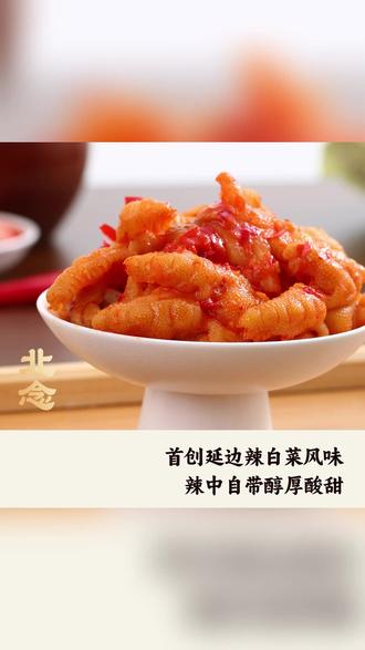 北念辣白菜味无骨鸡爪追剧解馋充饥零食囤货必备 #辣白菜味无骨鸡爪 #追剧解馋零食 #充饥必备食物 #囤货零食推荐 #夜宵解馋小吃