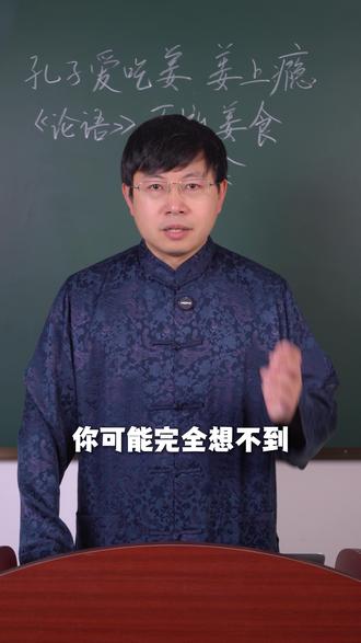 跟着孔子正确吃姜 身体回归正轨就这四招 #生姜#传统文化 #国学文化 #养生 #健康科普
