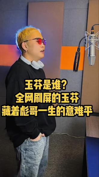 玉芬是谁?全网刷屏的玉芬,藏着彪哥一生的意难平