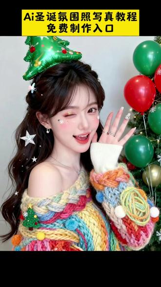 ai圣诞氛围感照写真教程来咯 一键生成圣诞写真 一键生成圣诞写真教程 一键生成圣诞写真音乐 一键生成圣诞写真照 一键生成圣诞写真水晶球 一键生成圣诞写真剪映 一键生成圣诞写真男生 一键生成圣诞写真圆脸 圣诞写真ai 一键生成圣诞写真模板 ai圣诞节写真教程 ai圣诞节写真 ai圣诞节特效 ai圣诞节写真指令 ai圣诞节 ai圣诞节写真特效 ai圣诞写真 ai写真 ai圣诞节写真抖音特效一键生成圣诞ai写真 圣诞氛围照ai 圣诞氛围感照ai教程 #圣诞氛围照 #圣诞氛围写真 #即梦ai 圣诞氛围照写真#圣诞写真照 这个超美的ai圣诞氛围感写真教程 圣诞甜美写真照ai特效教程#Ai圣诞甜美写真 Ai圣诞甜美写真特效一键免费制作教程 Ai圣诞甜美写真ai生成指令 Ai圣诞甜美写真免费制作入口 Ai圣诞甜美写真口令特效 深圳圣诞写真圣诞写真样片 圣诞写真南阳 情侣圣诞写真 ai一键生成圣诞树 圣诞ai特效入口 圣诞写真素材 圣诞写真创意 圣诞写真妆容 圣诞主题写真 圣诞萌娃写真