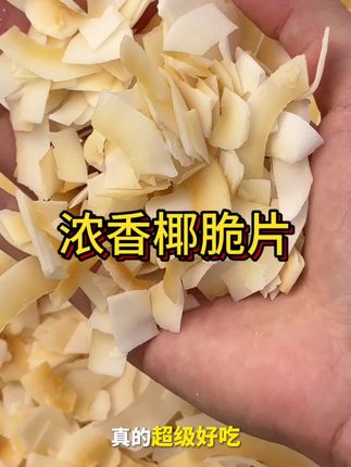办公室下午茶新宠,一口咬下满嘴椰香! 今天又做了好多好吃的小零食!有喜欢吃的吗?评论区留言哦~#零食推荐#追剧小零食#好吃到停不下来#解馋#试吃小众冷门的零食
