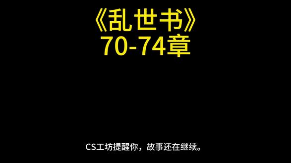 第70-74章, 希望大家多多支持!!!
