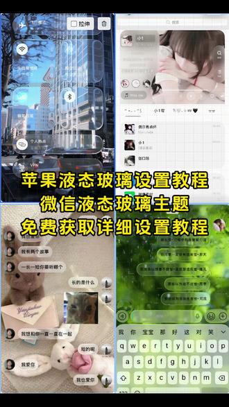 《月白精选》微信液态玻璃主题下载教程来啦#微信液态玻璃主题 #微信主题怎么弄 #微信玻璃主题怎么设置 #微信液态玻璃主题获取设置教程