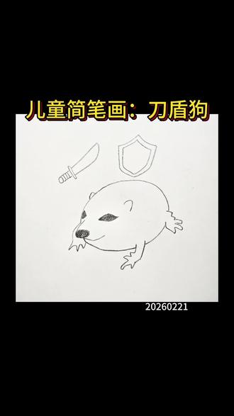 儿童简笔画:刀盾狗 #看动画学画画 #刀盾狗怎么画 #手绘 #儿童简笔画 #零基础学画画