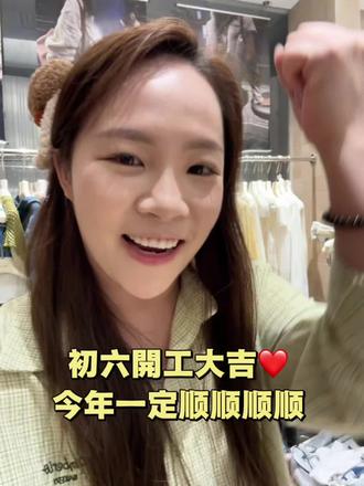 初六开工大吉❤️好彩头~今年一定顺顺顺顺#服装 #女装店主 #深圳拿货 #深圳YG女装