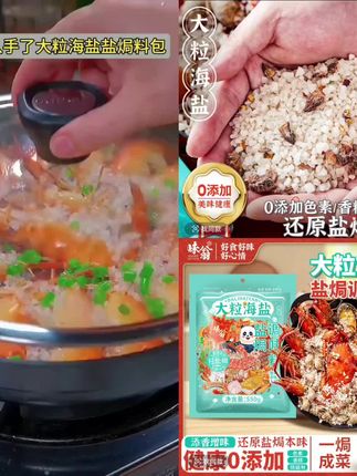 大粒海盐盐焗调味料 海鲜盐焗鸡猪肝海盐大颗粒盐焗料香料#爆款热卖中 #厂家直发品质保证超便宜超划算