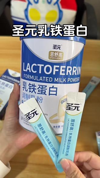 第一次给孩子买乳铁蛋白, 必须要买点好的, 因为乳铁蛋白这个东西讲究的含量,吃跟不吃真的不一样,每天一条乳铁蛋白,妈妈巨省心#圣元乳铁蛋白 #乳铁蛋白新高度