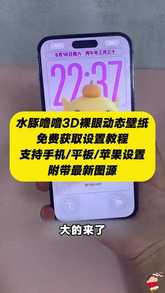 《人人精选》你要的水豚噜噜3d立体壁纸设置教程 水豚噜噜动态壁纸设置教程 水豚噜噜3d动态壁纸设置教程#水豚噜噜 #裸眼3D壁纸 #水豚噜噜动态壁纸 #ios26壁纸3D设置教程 苹果动态壁纸怎么设置 苹果3d壁纸立体怎么设置 水豚噜噜动态壁纸怎么设置 水豚噜噜壁纸 3D壁纸水豚噜噜 噜噜3D立体壁纸 噜噜壁纸 水豚噜噜3d壁纸设置教程 噜噜壁纸 噜噜大王头像 噜噜大王表情包 噜噜大王壁纸 噜噜高清图 噜噜大王插画 苹果时间数字怎么拉长 hello怎么设置到锁屏 裸眼3D壁纸特效 苹果3d立体壁纸怎么设置 小组件hello如何设置 壁纸专用2026年新款 苹果动态壁纸设置教程 苹果3d壁纸立体设置教程 苹果立体3D动态壁纸教程 iOS26新功能 动态锁屏 锁屏壁纸 动态壁纸 iOS26壁纸分享