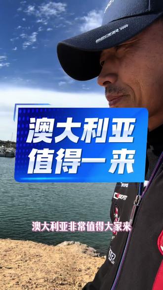 澳大利亚值得一来 #澳大利亚 值得你来
签证老李帮你办好!
你们准备机票就可以!
#为人民签证 #中国护照带你走遍世界