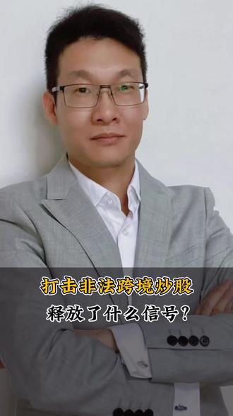 打击非法跨境炒股,释放了什么信号? #财经#热点#股市#港股#美股