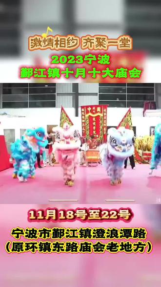 美食#游乐,2023宁波鄞江镇十月十大庙会11月18号至22号
宁波市鄞江镇澄浪潭路(原环镇东路庙会老地方)邀您一起打卡!