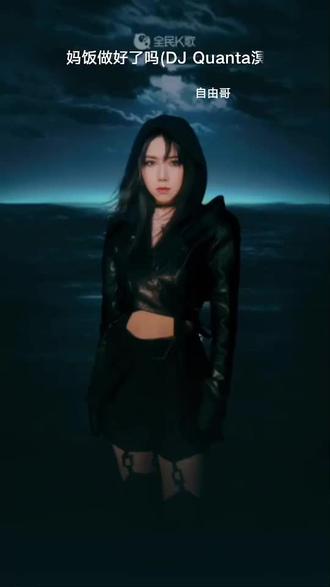 把我超爱的这首歌,唱给你听 妈饭做好了吗(DJ Quanta溟痕版)(DJ版)#全民k歌 #唱歌不孤单
