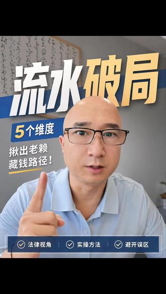 拿到老赖银行流水后,律师到底在分析什么? #成都执行律师 #执行律师团队 #银行流水 #法律咨询 #四川执行律师