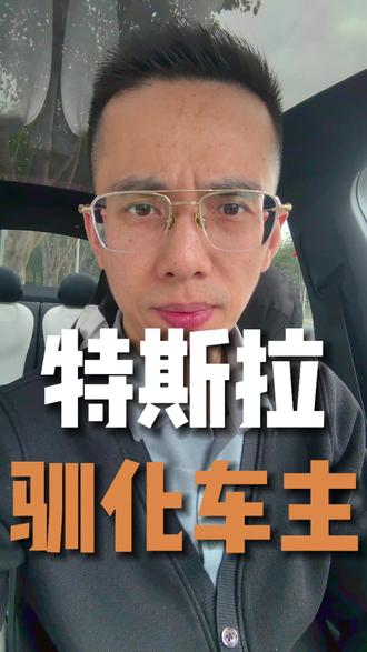 特斯拉驯化车主 如果你开了七八年油车,换特斯拉之后,才懂得什么叫做被驯化#油车换电车 #换特斯拉 #油车与电车 #安全驾驶文明出行 #行驶安全