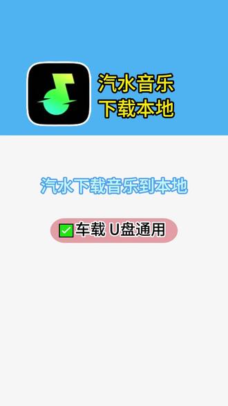 汽水音乐怎么下载到本地,55秒给你讲明白。#真实生活分享计划 #汽水音乐下载 #汽水音乐转mp3 #涨知识啦 #教学视频