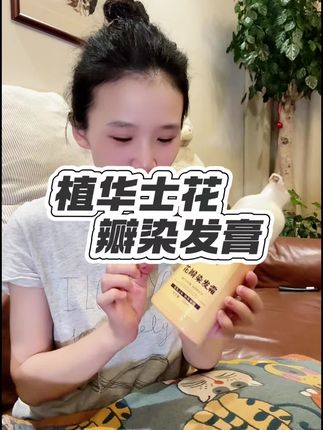 自从用了这款植物染发,就再也没有去理发店染过头发。它用法简单方便,轻轻一抹就很上色,而且颜色均匀又很自然#染发膏 #染发膏推荐 #花瓣染发膏 #在家染发