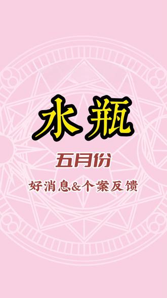 水瓶座-五月份好消息&个案反馈