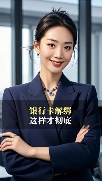 银行卡三方代扣解绑及时关闭#银行卡#解绑#代扣#安全#理财