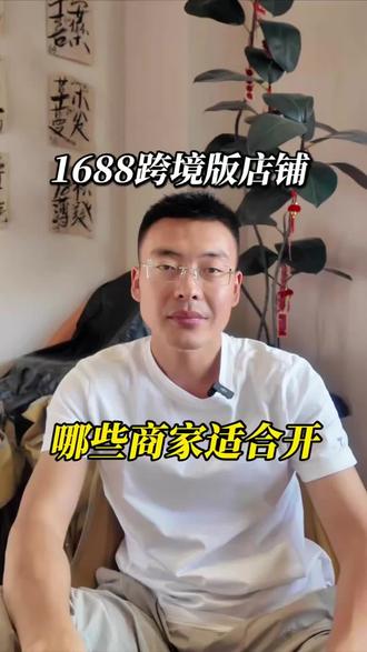 1688跨境版店铺适合哪些商家诚信通店铺 1688店铺跨境版店铺具体怎么开?哪些商家适合开诚信通跨境版店铺?#1688 #1688运营 #诚信通代运营 #诚信通托管 #1688托管
