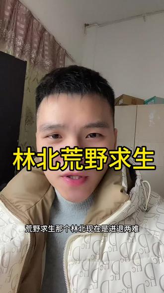 你说林北他能坚持到最后吗?#荒野求生