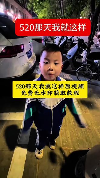 520那天我就这样原视频只要你在520那天转账520模板教程 只要你在520那天转账520模板 只要你在520给我520我还你1314文案 只要你在520我给你发1314 520视频素材 520视频创意 520视频抽象 520视频剪辑 520视频 520朋友圈 #只要你在520那天转账520 #520转账文案 #520模板教程 #520视频素材 #剪映 520换1314 只要你在520那天给我转账520元 只要你在520那天转账520模板原视频 只要你在520那天给我转520块钱 只要你在520那天给我转账520元文案 只要你在5月20号那天给我转520块表情包 520转账520原视频片段 只要你在520