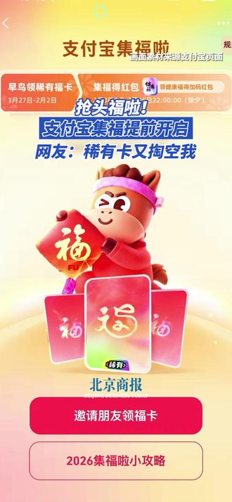 抢头福啦!支付宝集福提前开启,网友:稀有卡又掏空我 2026年“支付宝集福啦”活动将于2月3日正式开始,一直持续至2月16日除夕夜。即日起至2月2日晚10点,上支付宝搜“集福啦”或“抢头福”,即可提前选定心仪主题,解锁3张主题福卡,其中有机会得1张稀有福卡。待正式活动启动后,集福接力开启。
北京商报记者了解到,今年共推出19套主题福卡,除经典五福外,还有18 套全新主题福卡上线,涵盖王者荣耀、原神等热门游戏IP,小马宝莉、赞萌露比、奶龙等卡通潮玩,以及电影惊蛰无声、乡村爱情等影视IP,兼顾不同圈层用户喜好。今年是集福活动的第11年,活动正式启动后还将有更多特色玩法与限定福卡惊喜上线,为新年集福添彩、添乐趣。(北京商报记者 刘四红)#支付宝集福提前开启 #2026春节 #集福卡 #支付宝集福啦