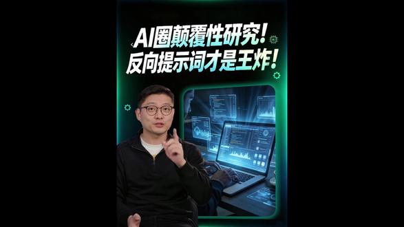 反向提示词才是AI正确玩法 #提示词 #AI #easyclaw #苏格拉底提问法 #干货分享