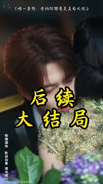 《唯一奢想合约保镖竟是真命大佬》 唯一奢想合约保镖后续
唯一奢想什么时候上线
《唯一》
唯一奢想保镖剧情
唯一奢想男主吃醋情节
唯一奢想短剧 上线
唯一奢想
短剧推荐
短剧唯一奢想什么时候上线
唯一奢想短剧
唯一奢想合约保镖竟是真命大佬
唯一奢想短剧剧情
唯一奢想短剧在哪个平台看
保镖短剧信阳
合约保镖竟是商业大佬
唯一奢想短剧甘望星
唯一奢想合约保镖剧情
唯一奢想短剧上线
唯一奢想合约保镖真实身份揭秘
唯一奢想什么时候播
唯一奢想定档信息
唯一奢想最新消息
唯一奢想主演
唯一奢想多久开播
唯一奢想预约量
唯一奢想上线了吗
唯一奢想短剧介绍
合约保镖竟是真命大佬
唯一奢想保镖护妻情节
唯一奢想定档消息
#唯一奢想合约保镖竟是真命大佬 #唯一奢想合约保镖竟是真命大佬短剧 #唯一奢想合约保镖竟是真命大佬后续 #短剧追到爽 #好剧推荐