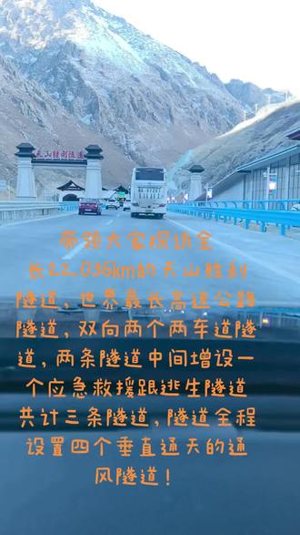 天山胜利隧道贯穿天山,天险变通途! 带领大家探访全长22.036㎞的天山胜利隧道,世界最长高速公路隧道,双向两个两车道隧道,两条隧道中间增设一个应急救援跟逃生隧道共计三条隧道,隧道全程设置四个垂直通天的通风隧道!