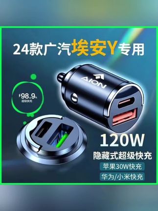 #汽车用品 广汽埃安YPLUS专用车载充电器超级快充点烟器转换头车充y用品Plus #车载充电器 #快充 #车载充电器快充 #埃安y