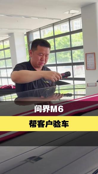 今天咱们给粉丝的问界M6验一下车,再安排一套隐形车衣,感谢车主信任!验车找老姚提车更放心!#太原 #问界m6 #问界 #隐形车衣 #专业汽车贴膜