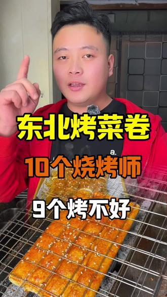 东北烤菜卷,10个烧烤师,9个烤不好#抖音美食推荐官 #烧烤 #美食 #美食教程 #烧烤教学 @抖音小助手 @DOU+小助手