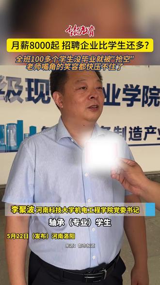 月薪8000起,招聘企业比学生还多?全班100多个学生没毕业就被"抢空",老师嘴角的笑容都快压不住了!