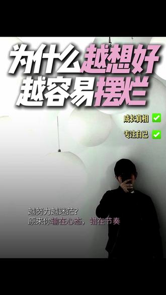 成长的底色:越努力越迷茫?为什么你越想变好,越容易摆烂?原来你输在心态,错在节奏!#成长 #人际关系 ##人间清醒 #人生感悟 #创作灵感