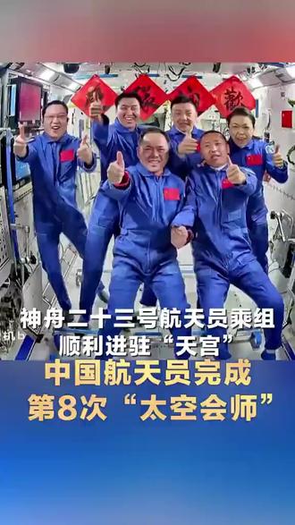 神舟23号乘组和神舟21号乘组在CSS“太空会师”。筑梦天宫、接续奋斗!