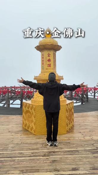 挑战第一视角带你从长沙坐高铁来重庆金佛山徒步是种什么体验?? #2026金佛山徒步登山季 #金佛山徒步嘴硬腿软快乐拉满 #用徒步打开金佛山之旅 #长沙周边游 #重庆