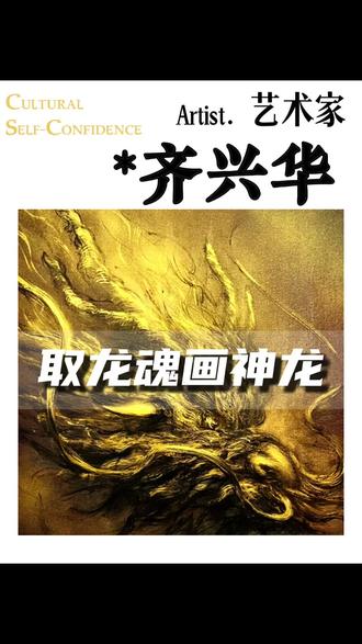 取龙魂,画神龙!!!
