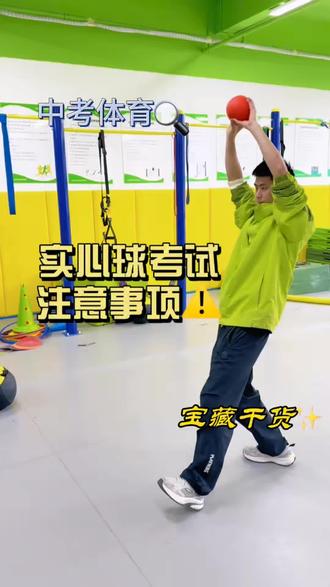 中考实心球满分细节|避开这些丢分项! 中考体育实心球考场攻略来啦!
细节做到位,考试少扣分,多拿分!
平时多纠正,考试更稳妥💪
#成都满分体育 #中考体育训练 #成都中考体育 #实心球中考