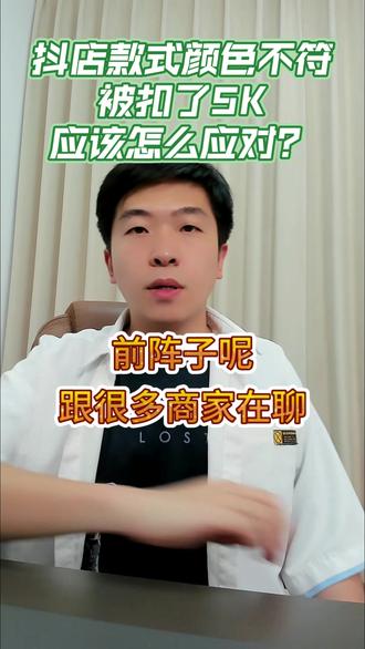 款式/颜色/图案/形状不符如何正确应对? 很多抖店商家都踩过坑:商品详情页展示的内容,和实际销售的商品不一致,直接被平台判定违规处罚。其实这种情况,完全可以走正规申诉路径撤销处罚。
只要按照合规流程提交申诉材料,就能大幅提高申诉通过率。大家一定要注意,抖店商品的详情页、款式、颜色、图案、形状,必须和实际售卖的完全匹配,千万别因细节不符导致违规。 #抖店违规处理 #款式颜色图案形状不符 #抖店电商运营 #抖店干货 #抖店