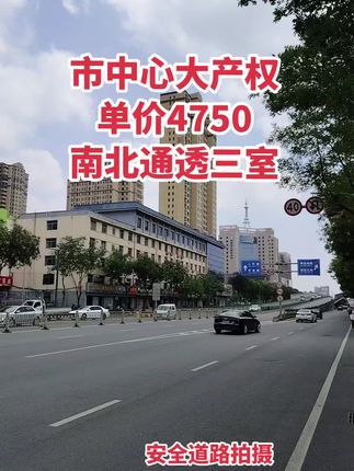 单价4750，首付9万买市中心大产权 电梯三室，南北通透，有房本可按揭！买房卖房就找运城房哥！#运城房哥