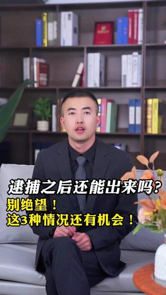 逮捕之后还能出来吗?别绝望!这3种情况还有机会!#逮捕#刑事拘留#沈阳刑事律师#法律法规#律师科普