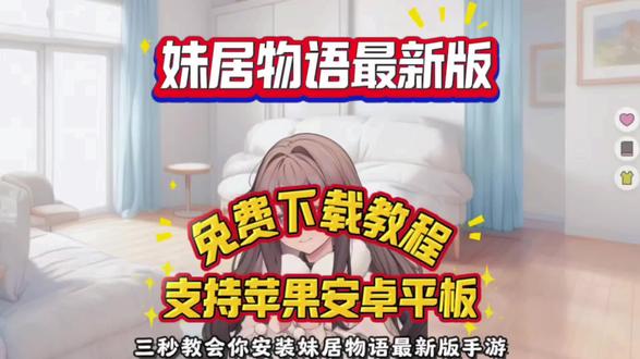 《闪闪的团子》妹居物语直装版下载#妹居 #妹居物语 #妹居物语手机版