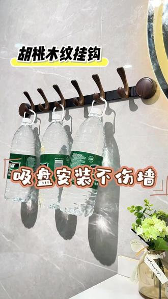 免打孔门后挂钩,胡桃木材质超强收纳!
#免打孔好物 #置物架推荐 #实用置物架 #家居新潮流 #强力挂钩