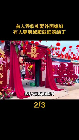 有人零彩礼娶外国媳妇,有人穿羽绒服就把婚结了 #彩礼 #爱情 #婚姻