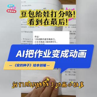 读完《安的种子》,老师布置绘本创编作业。
孩子写了《我是一个坚持读书的孩子》,还画了四幅画。
用AI把手绘做成动图小故事,配上孩子原声,成就感直接拉满。
AI不只是用来学英语,
更能守护孩子的表达欲和想象力,
普通作业也能变成闪闪发光的小作品。#一年级语文 #绘本创编 #安的种子 #AI育儿 #小学生作业