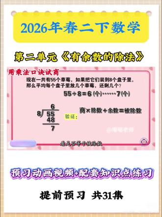26年二下预习动画视频《用乘法口诀试商》
26年春二下数学预习动画视频《有余数的除法》2026春二下数学动画视频预习|
26春二下预习动画第二单元《有余数的除法》
26年春二年级下册数学提前预习,紧跟新改版数学课本下学期上课时间紧,任务重,所以寒假提前预习显得尤为重要
寒假看动画提前预习,超省心。